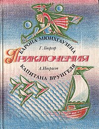 Приключения барона Мюнхгаузена. Приключения капитана Врунгеля