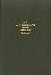 А.Г.Достоевская. Дневник 1867 года