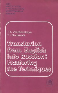 Translation from English into Russian: Mastering the Techniques / Трудности перевода общественно-политического текста с английского языка на русский. Учебное пособие