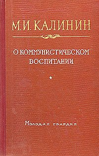 О коммунистическом воспитании