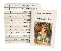 Анжелика. В 12 томах  (комплект из 13 книг)