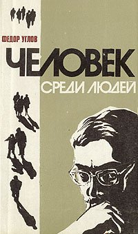 Человек среди людей (записки врача)