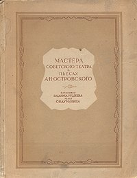 Мастера Советского театра в пьесах А. Н. Островского