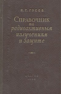 Справочник по радиоактивным излучениям и защите