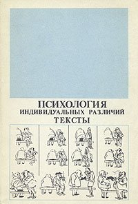 Психология индивидуальных различий. Тексты