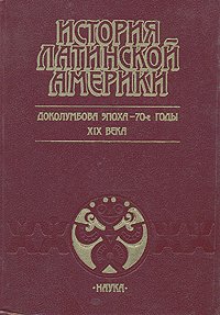 История Латинской Америки. Доколумбова эпоха - 70-е годы XIX века