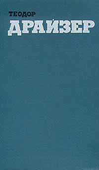 Теодор Драйзер. Собрание сочинений в двенадцати томах. Том 1