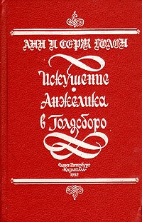 Искушение. Анжелика в Голдсборо