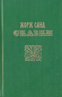 Жорж Санд. Сказки