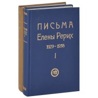 Письма Елены Рерих. 1929-1938 (комплект из 2 книг)