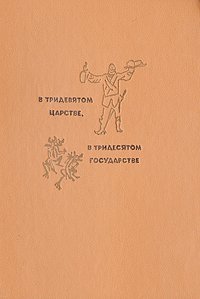 В тридевятом царстве, в тридесятом государстве