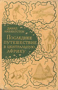 Последнее путешествие в Центральную Африку