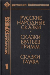 Русские народные сказки. Сказки Братьев Гримм. Сказки Гауфа