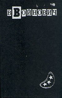 В. Войнович. Малое собрание сочинений в пяти томах. Том 3. Москва 2042. Шапка. Иванькиада