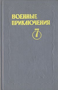 Военные приключения. Выпуск 7