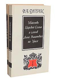 Убийство Царской Семьи и членов Дома Романовых на Урале (комплект из 2 книг)