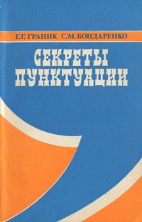 Секреты пунктуации