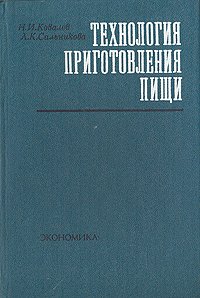 Технология приготовления пищи