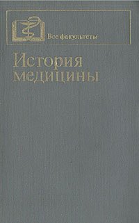 История медицины