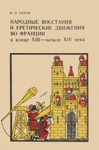 Народные восстания и еретические движения во Франции в конце XIII - начале XIV века