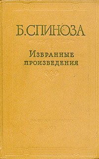 Б. Спиноза. Избранные произведения. В двух томах. Том 2