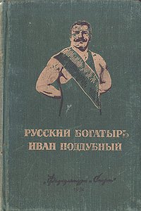 Русский богатырь Иван Поддубный