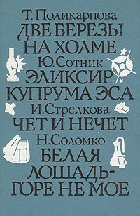 Две березы на холме. Эликсир Куприма Эса. Чет и нечет. Белая лошадь-горе не горе