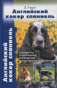 Английский кокер спаниель. Стандарты. Содержание. Разведение. Профилактика заболеваний