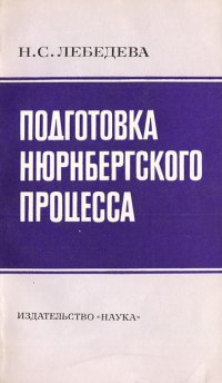 Подготовка Нюрнбергского процесса