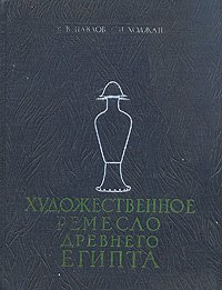 Художественное ремесло Древнего Египта