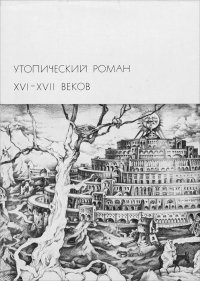 Утопический роман XVI-XVII веков