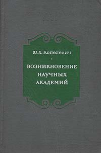 Возникновение научных академий. Середина XVII - середина XVIII в