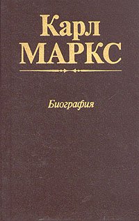 Карл Маркс. Биография