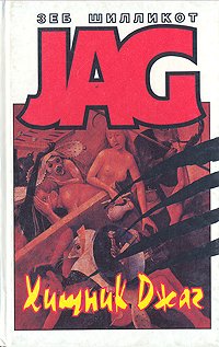 JAG. Хищник Джаг