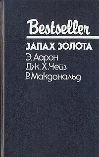 Р. Макдональд, Э. Аарон, Дж. Чейз - «Запах золота»