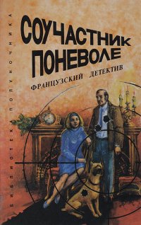 Соучастник поневоле. Французский детектив