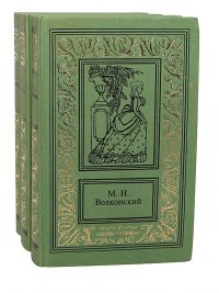 М. Н. Волконский. Сочинения в 3 томах (комплект из 3 книг)