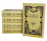 В. П. Авенариус. Собрание сочинений в 5 томах (комплект из 5 книг)