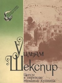 Уильям Шекспир. Пьесы в переводе Михаила Кузьмина