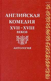 Английская комедия XVII-XVIII веков. Антология