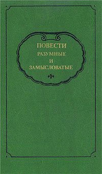 Повести разумные и замысловатые