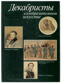 Декабристы в изобразительном искусстве