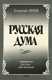 Русская Дума. Портреты русских мыслителей