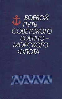 Боевой путь Советского Военно-Морского Флота