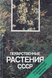 Лекарственные растения СССР: Культивируемые и дикорастущие растения