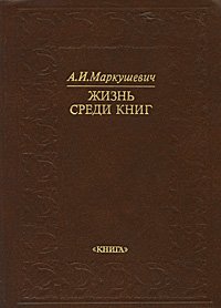 Жизнь среди книг