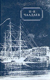 П. Я. Чаадаев. Избранные сочинения и письма