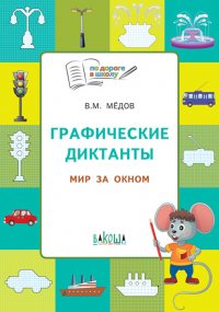 Графические диктанты. Мир за окном