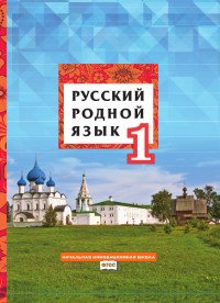 Русский родной язык. 1 класс. Учебное пособие