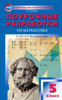 Л. П. Попова - «Математика. 5 класс. Поурочные разработки к УМК Н. Я. Виленкина и др»